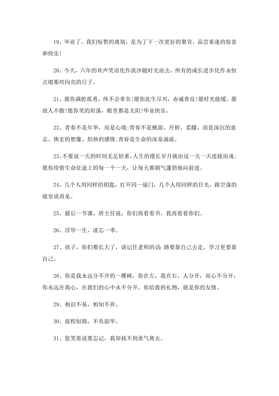 毕业季朋友圈优美的文案_第4页