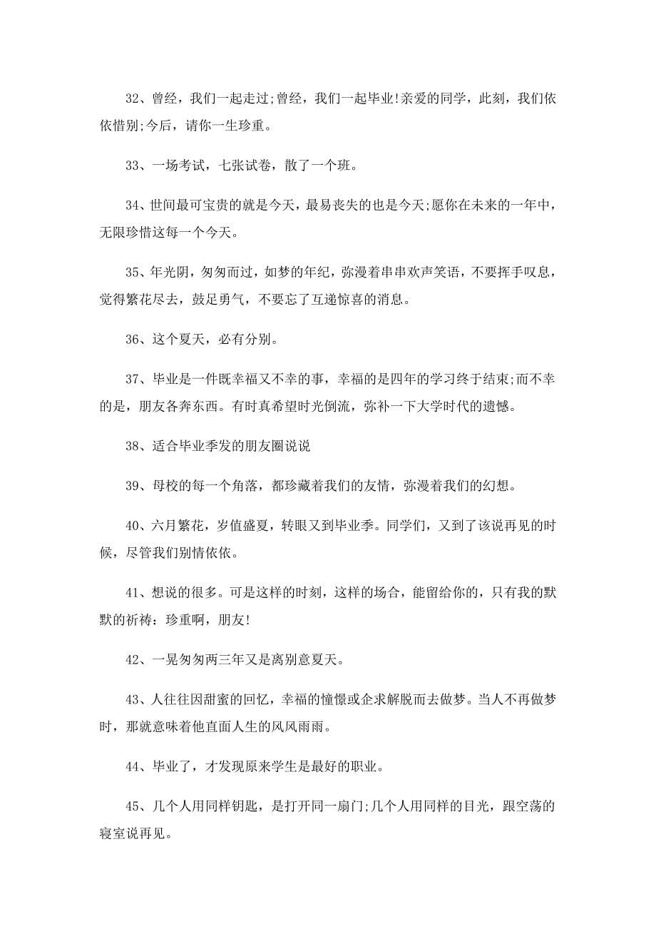 毕业季朋友圈优美的文案_第5页