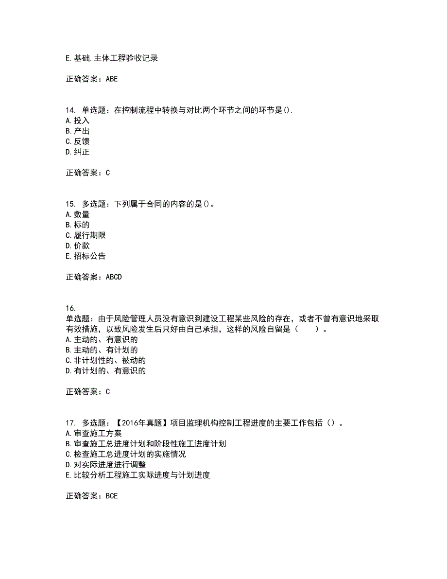 监理工程师《建设工程监理基本理论与相关法规》考试历年真题汇总含答案参考15_第4页