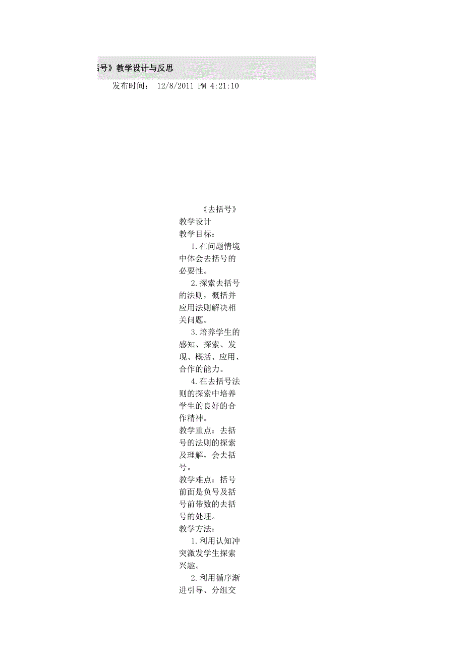 去括教学设计 教学反思.doc_第1页