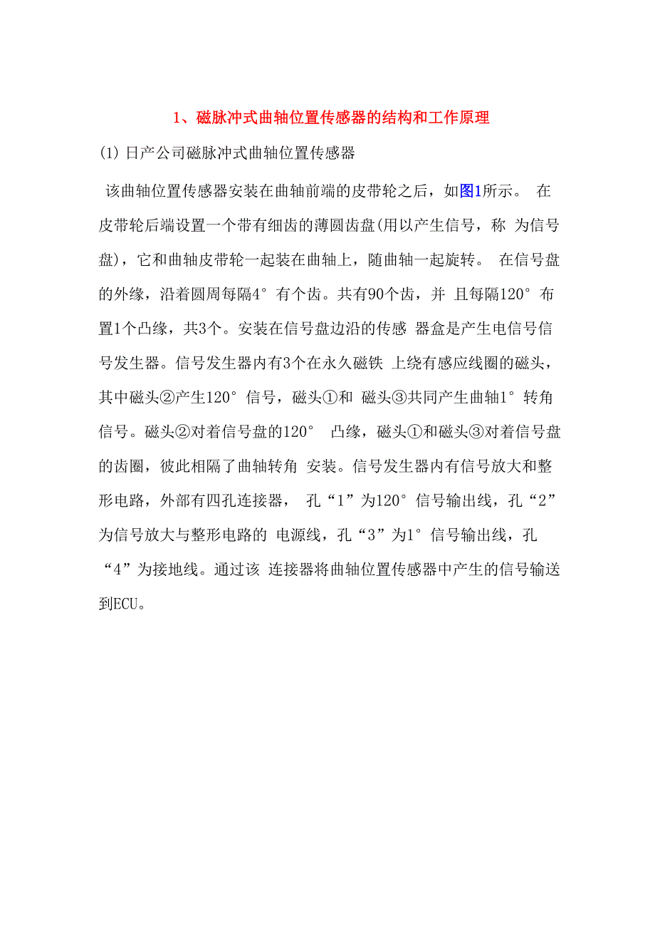 磁脉冲式曲轴位置传感器的构造原理与检测_第1页