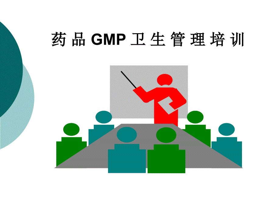 药品GMP卫生管理培训_第1页