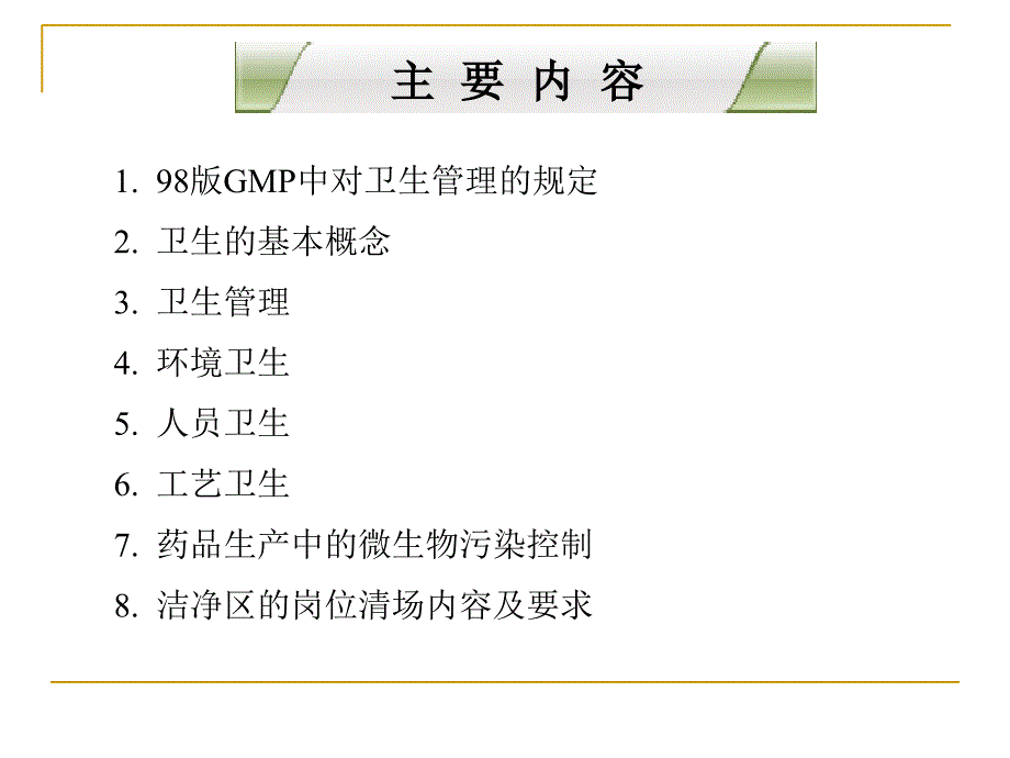 药品GMP卫生管理培训_第2页