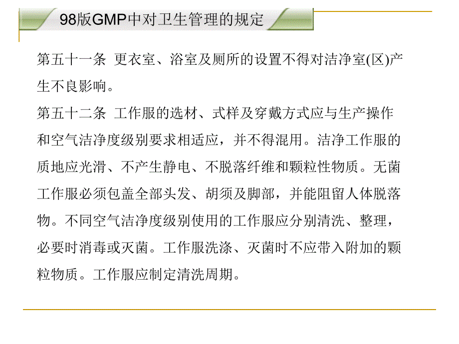 药品GMP卫生管理培训_第4页