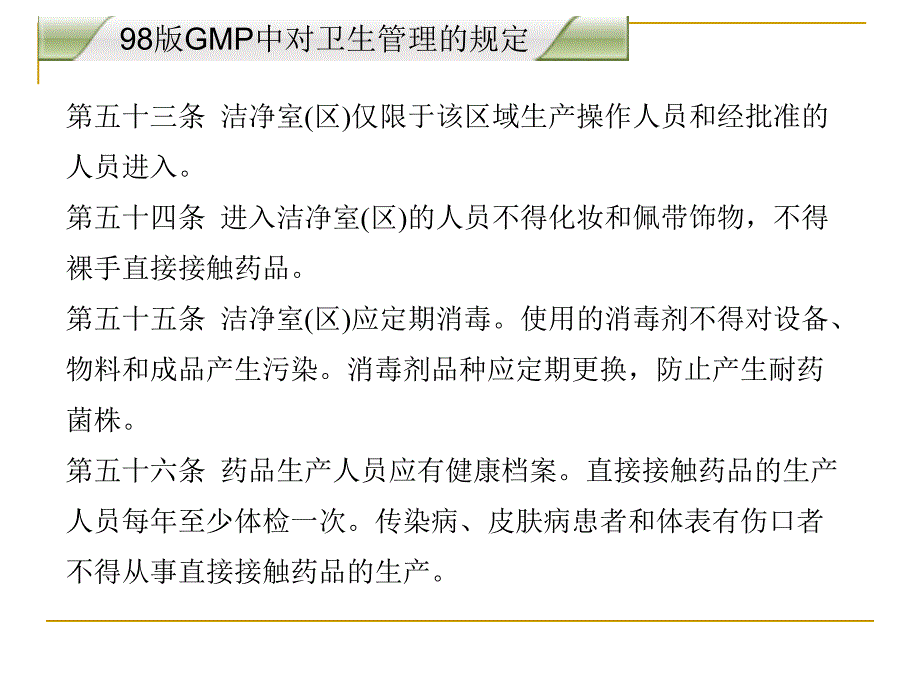 药品GMP卫生管理培训_第5页