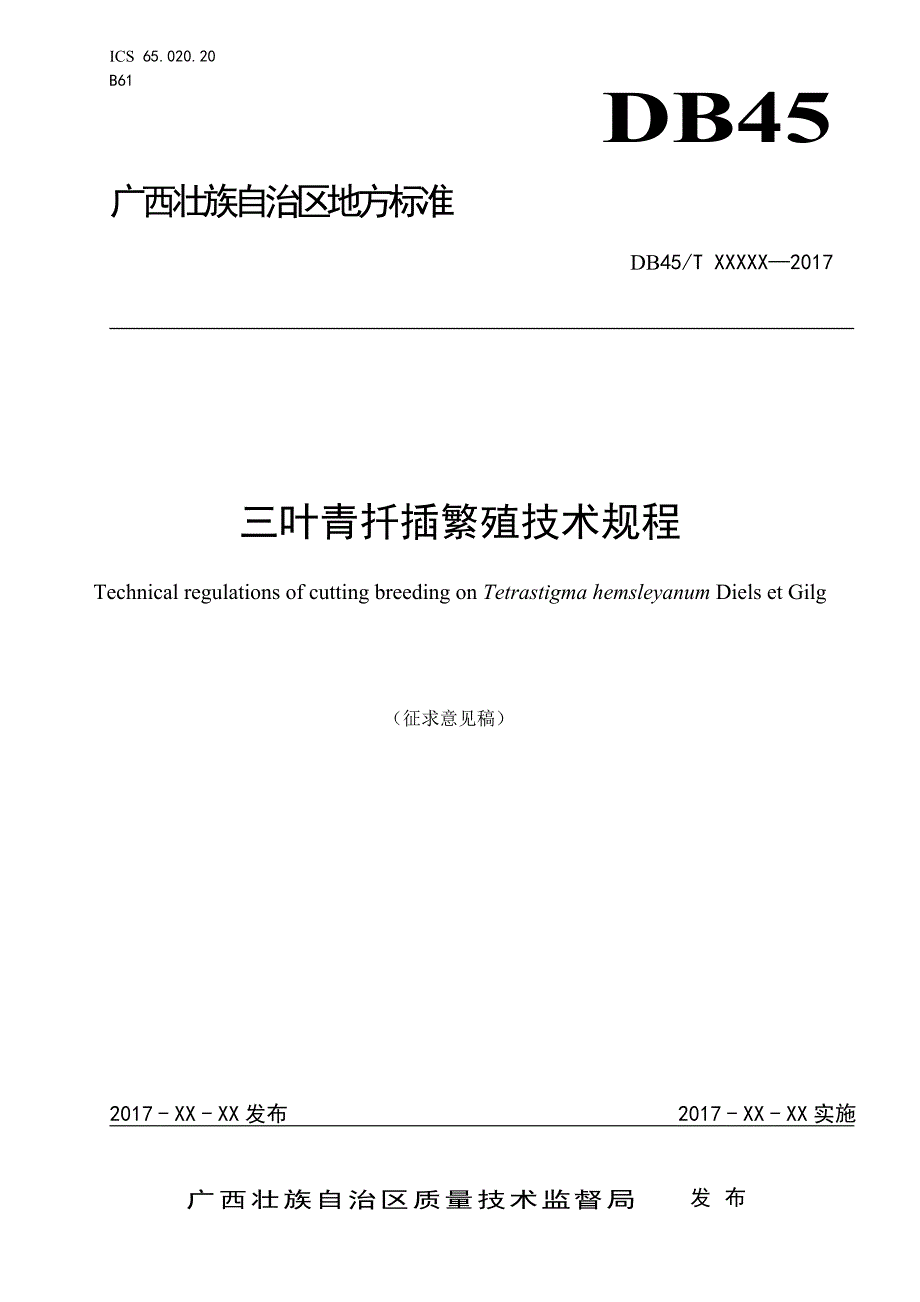 广西地方标准《三叶青扦插繁殖技术规程》征求意见稿_第1页