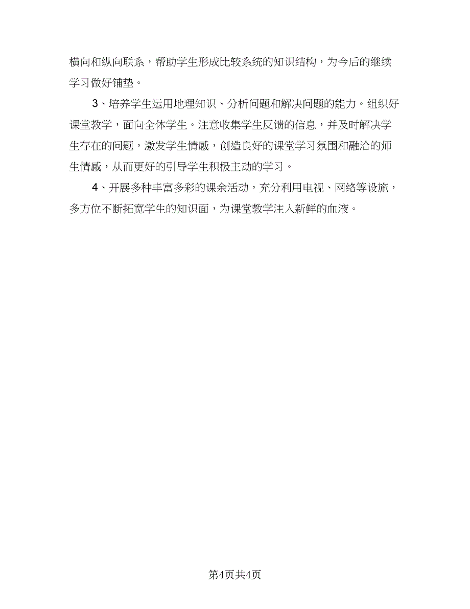 初中地理教师2023年个人工作计划范文（2篇）.doc_第4页