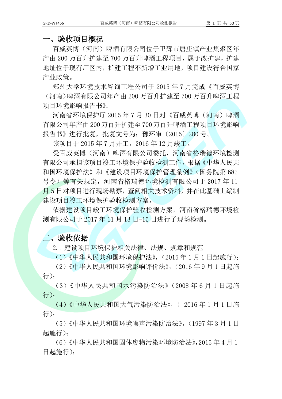 百威英博（河南）啤酒有限公司年产由200万百升扩建至700万百升啤酒工程项目竣工环境保护验收监测报告.docx_第5页