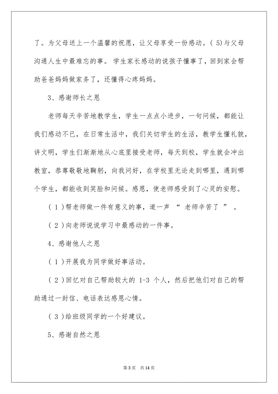 精选感恩教化活动总结模板六篇_第3页