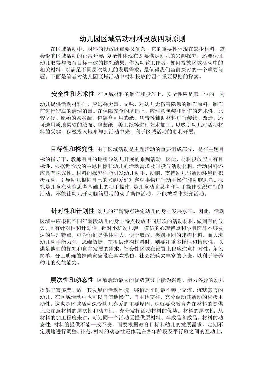 幼儿园区域活动材料投放四项原则_第1页