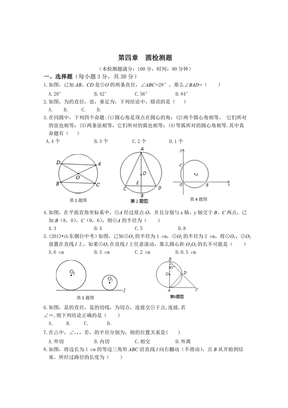 鲁教版九年级下第四章圆检测题含答案解析_第1页