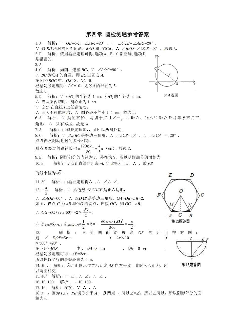 鲁教版九年级下第四章圆检测题含答案解析_第5页