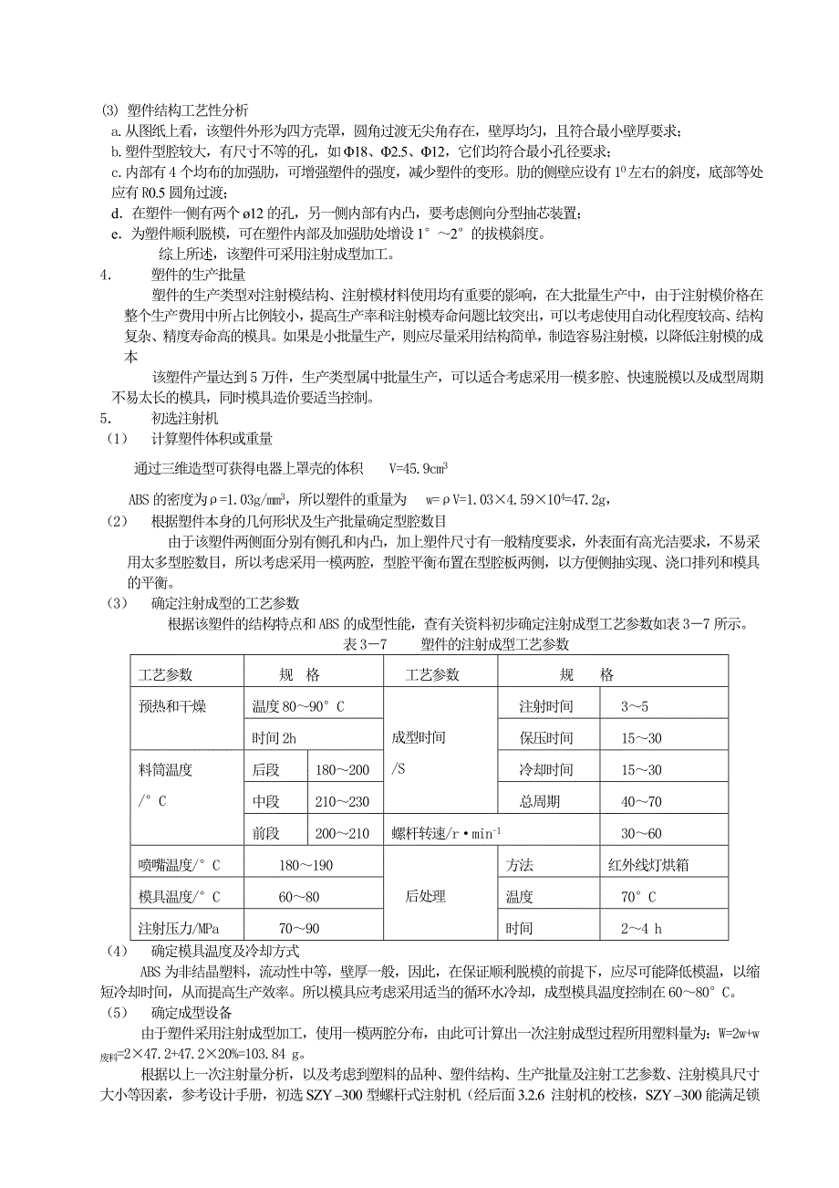 矩形上壳罩模具设.doc_第4页