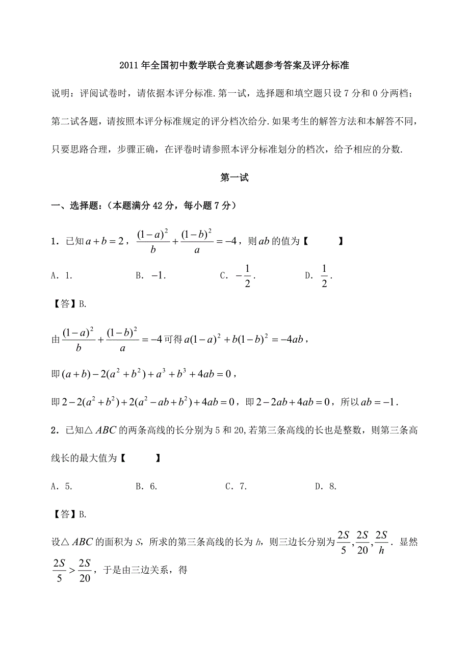 全国初中数学联合竞赛试题参考答案及评分标准_第1页