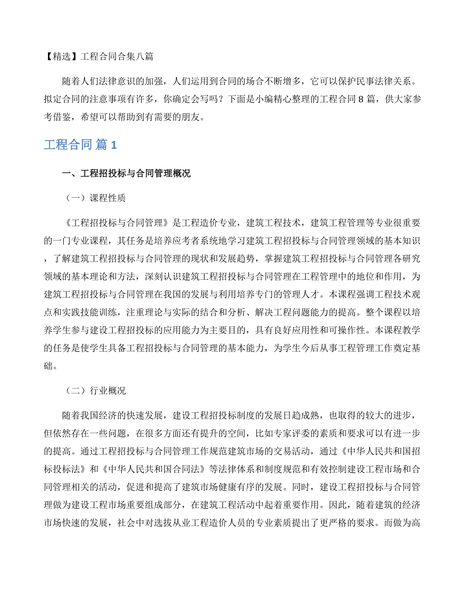 【精选】工程合同合集八篇_第1页