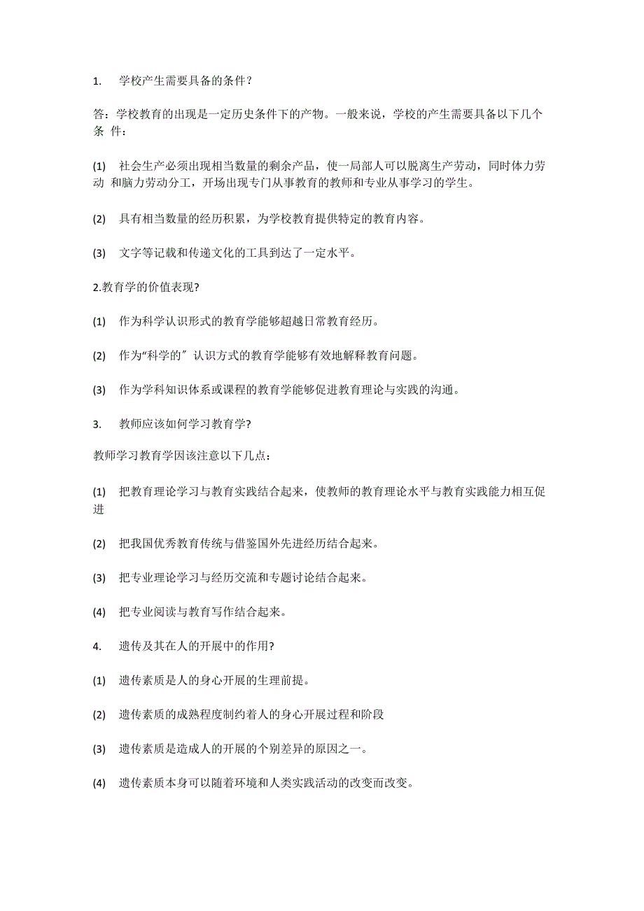 教育综合常考简答题_第1页