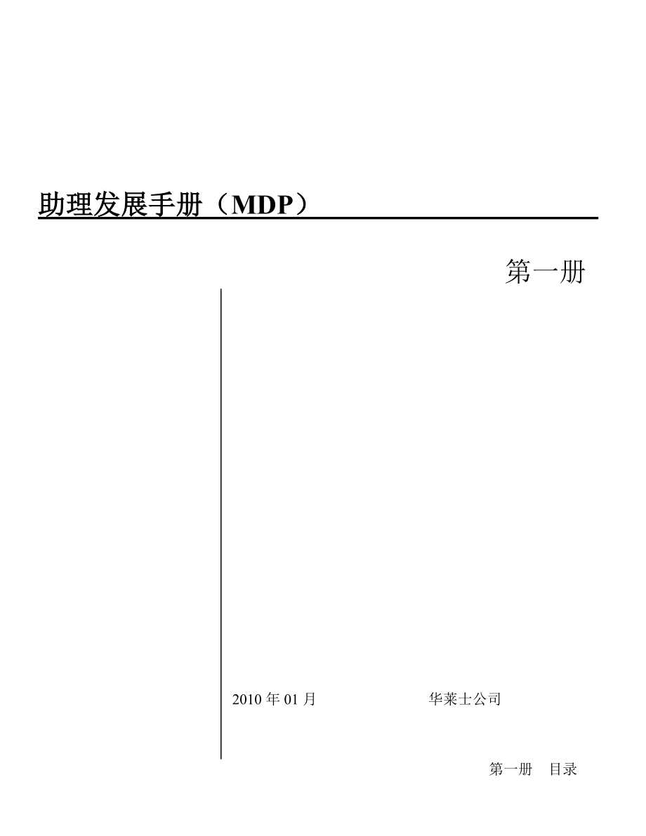 某著名餐饮MDP餐厅助理发展手册_第1页