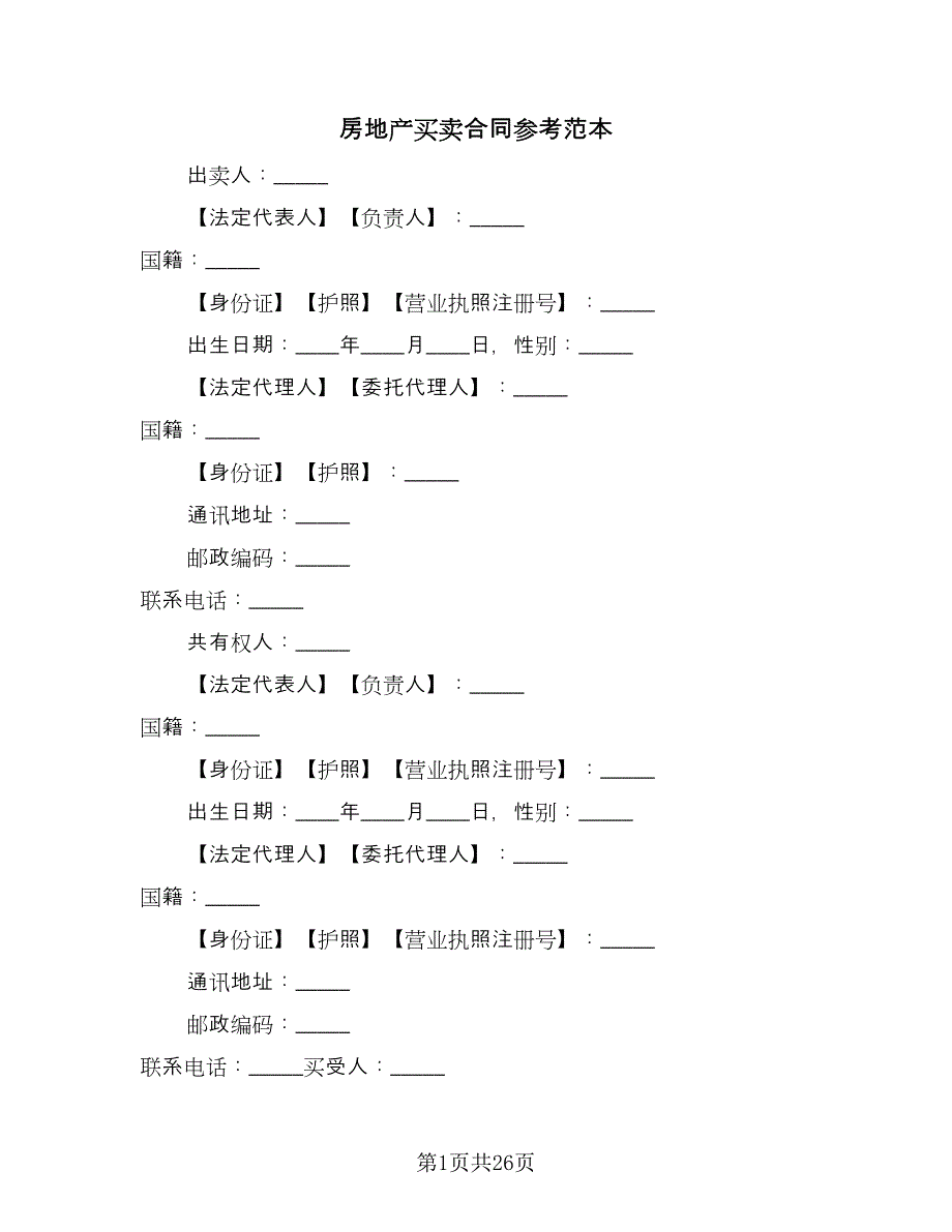 房地产买卖合同参考范本（6篇）.doc_第1页