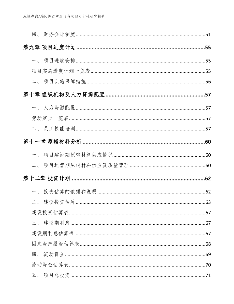 绵阳医疗美容设备项目可行性研究报告模板范本_第4页