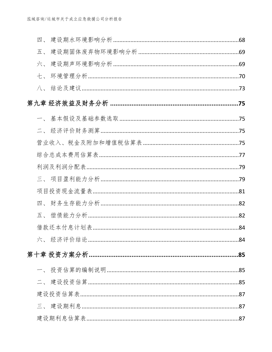 运城市关于成立应急救援公司分析报告_模板范文_第4页