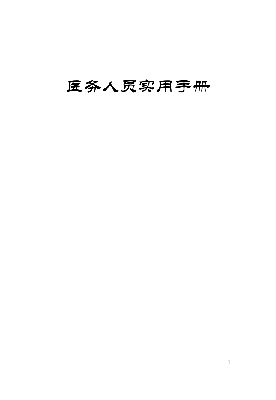 医务人员实用手册.docx_第1页