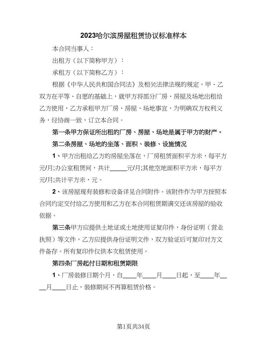 2023哈尔滨房屋租赁协议标准样本（9篇）_第1页