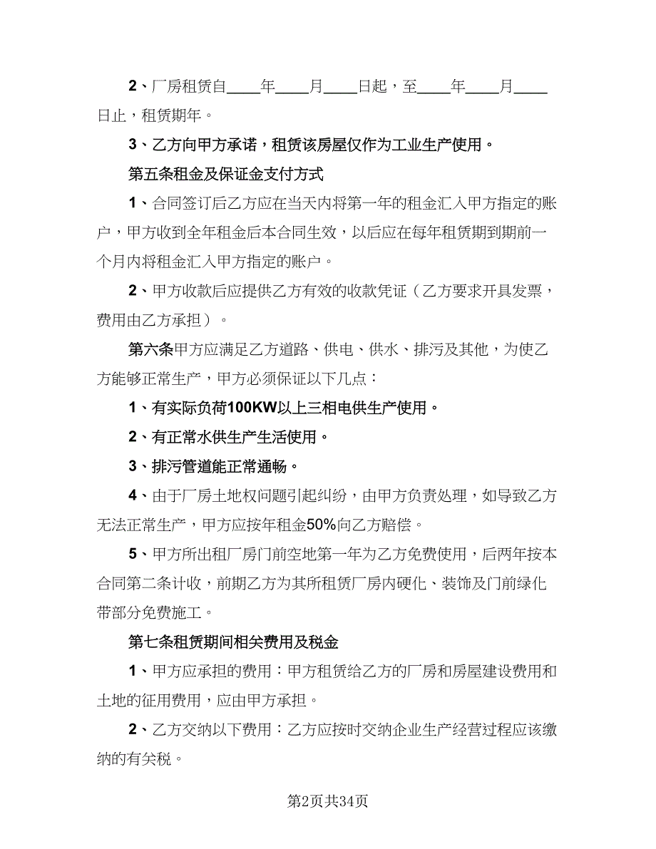 2023哈尔滨房屋租赁协议标准样本（9篇）_第2页