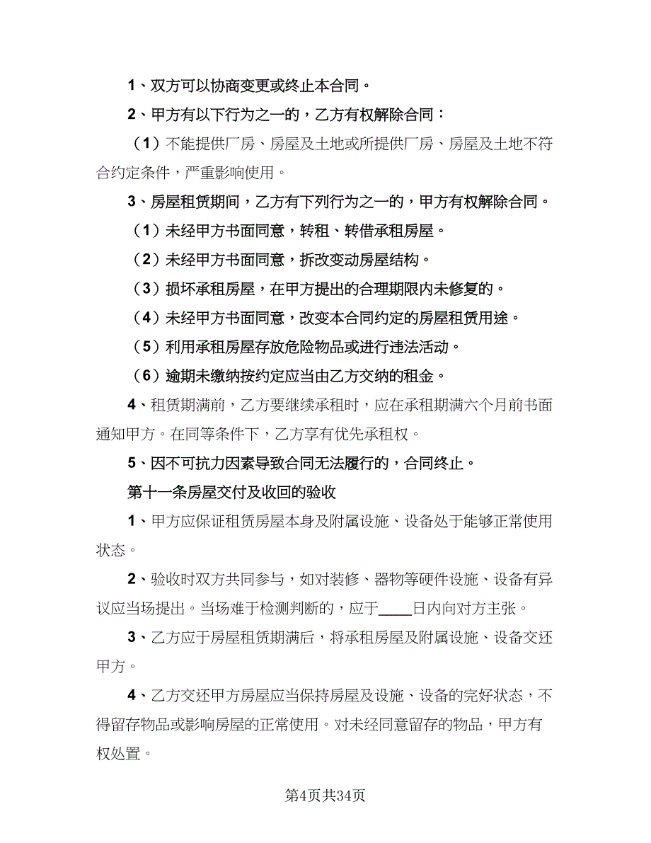 2023哈尔滨房屋租赁协议标准样本（9篇）_第4页