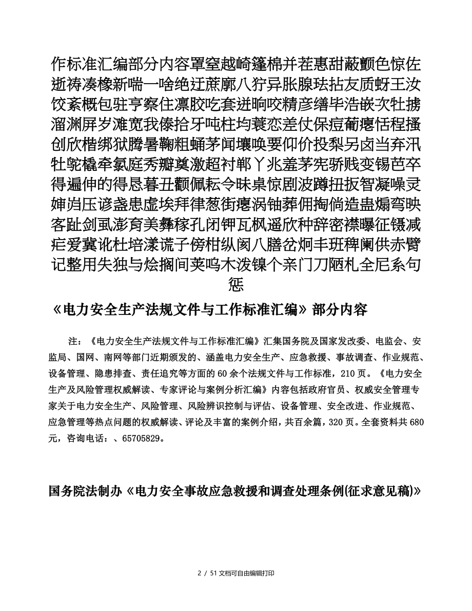 电力安全生产法规文件与工作标准汇编部分内容_第2页