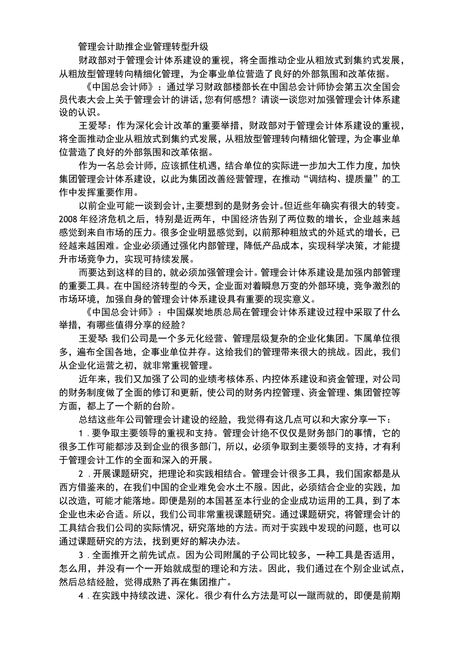 管理会计助推企业管理转型升级_第1页