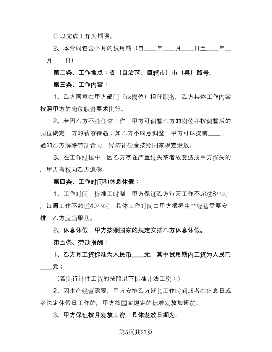 简单的劳动合同官方版（9篇）.doc_第5页