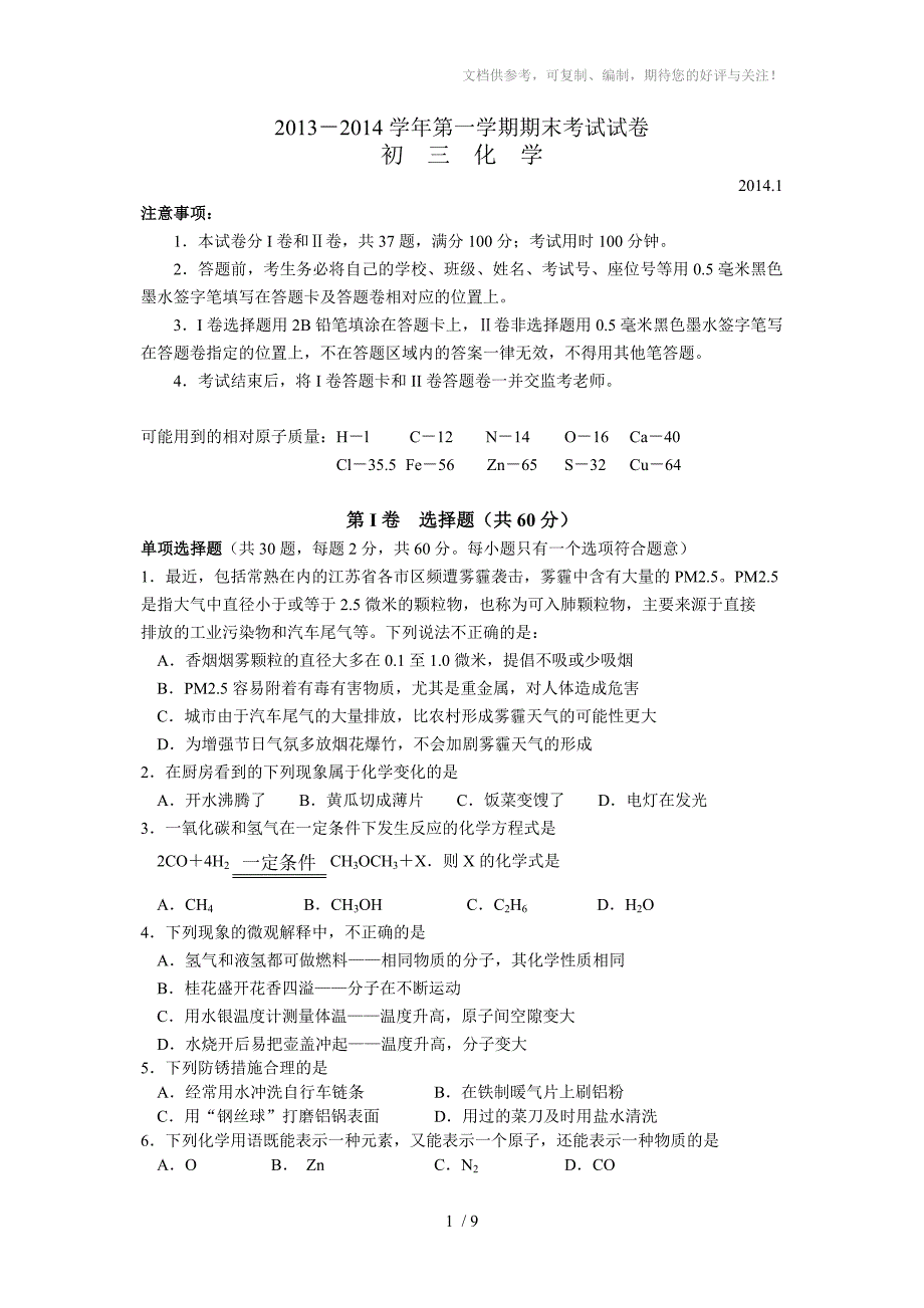 常熟市第一学期期末考试初三化学_第1页