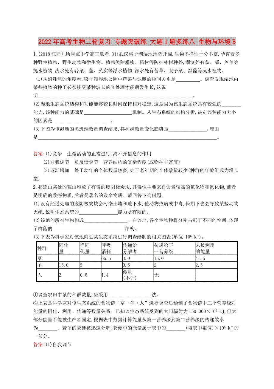 2022年高考生物二轮复习 专题突破练 大题1题多练八 生物与环境B_第1页