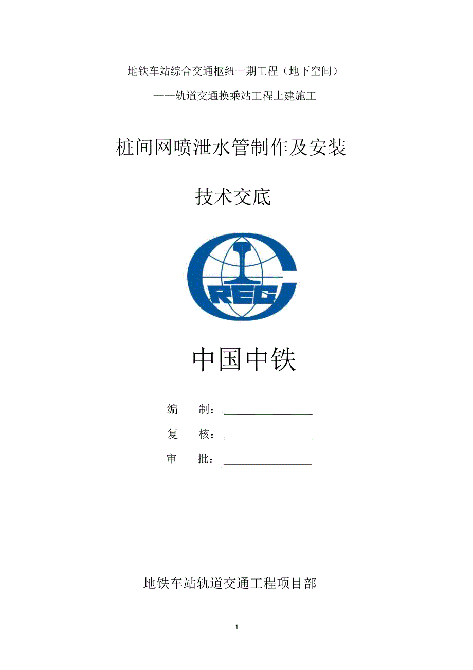 泄水孔制作及安装技术交底精编版_第1页