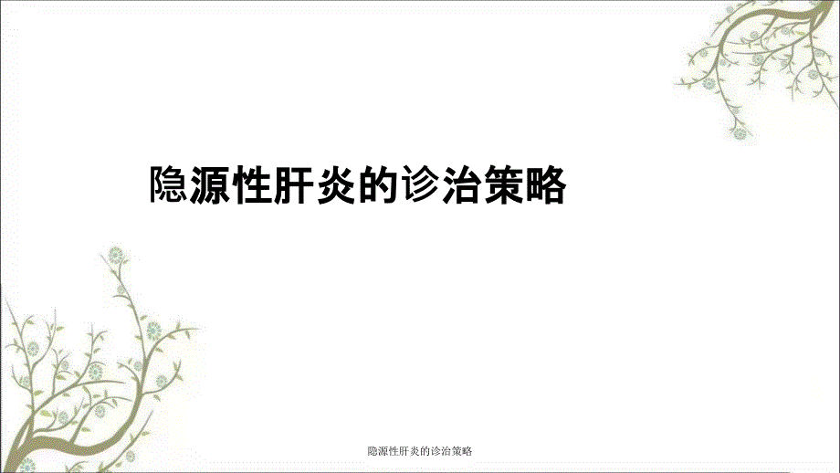 隐源性肝炎的诊治策略_第1页