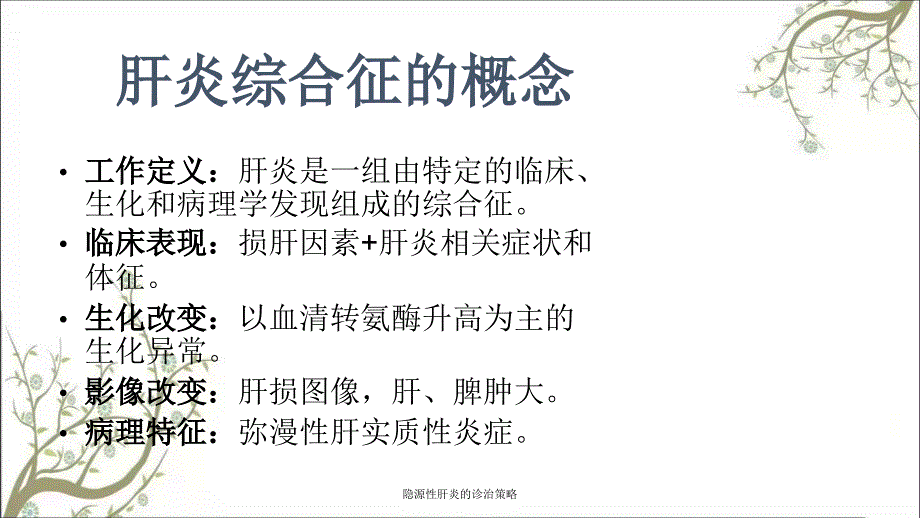 隐源性肝炎的诊治策略_第3页