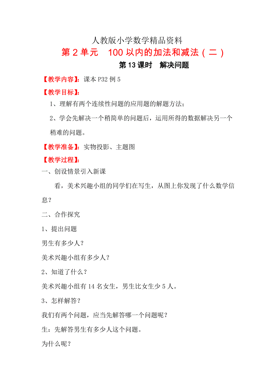 人教版 小学二年级 数学上册 全册教案 第2单元 第13课时解决问题_第1页