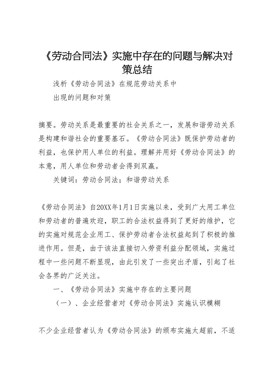 劳动合同法实施中存在的问题与解决对策总结_第1页