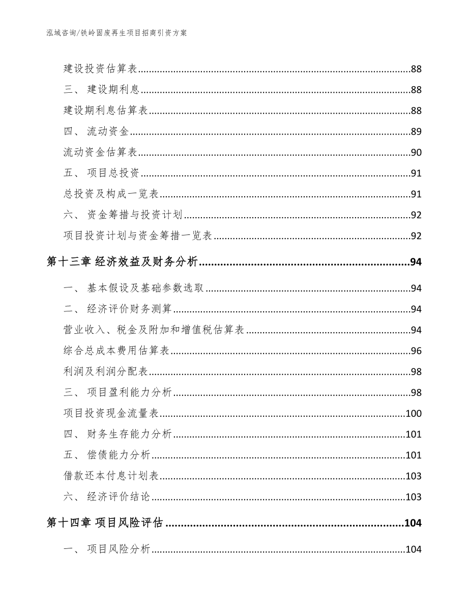 铁岭固废再生项目招商引资方案_第5页