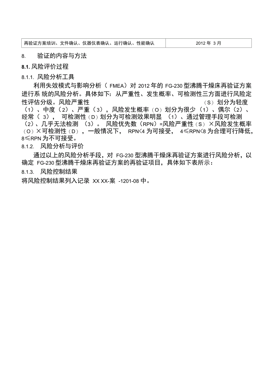 沸腾干燥床再验证方案_第2页