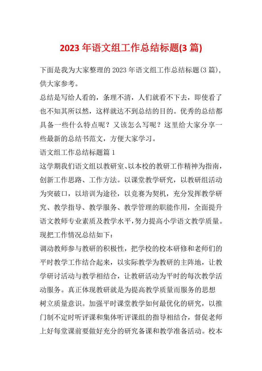 2023年语文组工作总结标题(3篇)_第1页