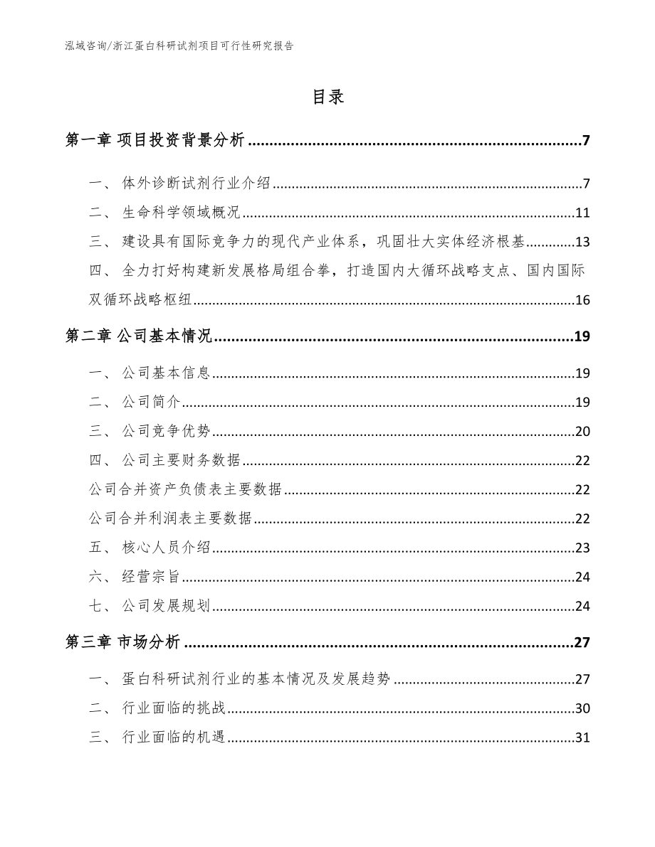 浙江蛋白科研试剂项目可行性研究报告模板范文_第1页