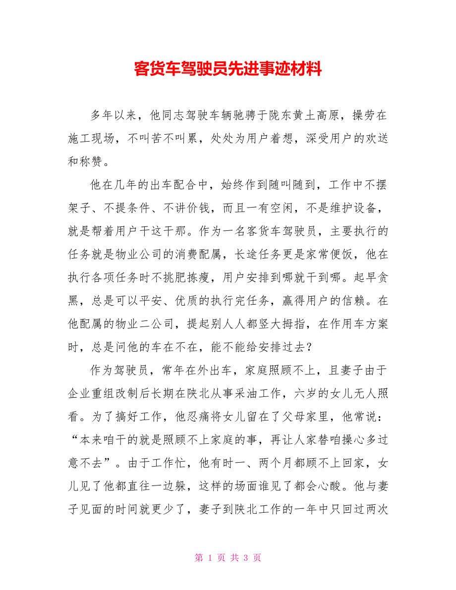 客货车驾驶员先进事迹材料_第1页