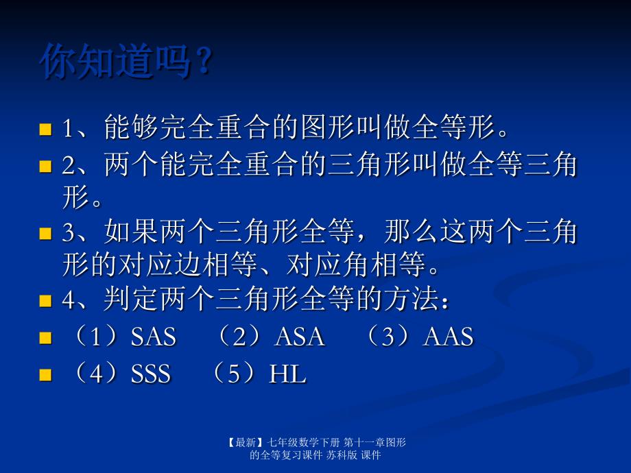 最新七年级数学下册第十一章图形的全等复习课件苏科版课件_第2页