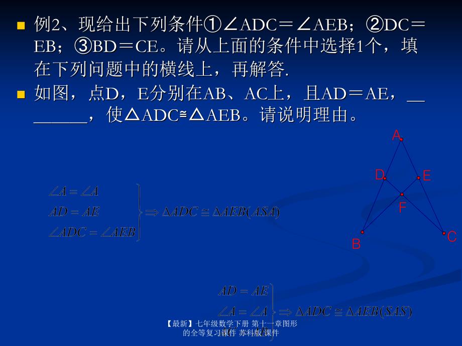 最新七年级数学下册第十一章图形的全等复习课件苏科版课件_第4页