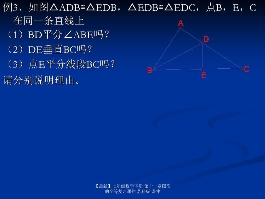 最新七年级数学下册第十一章图形的全等复习课件苏科版课件_第5页