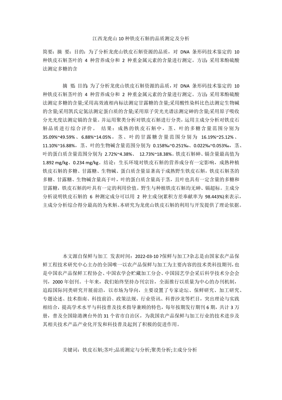 江西龙虎山10种铁皮石斛的品质测定及分析_第1页