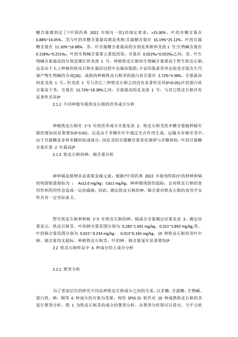 江西龙虎山10种铁皮石斛的品质测定及分析_第4页