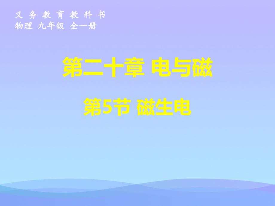 磁生电16人教版优秀课件_第1页