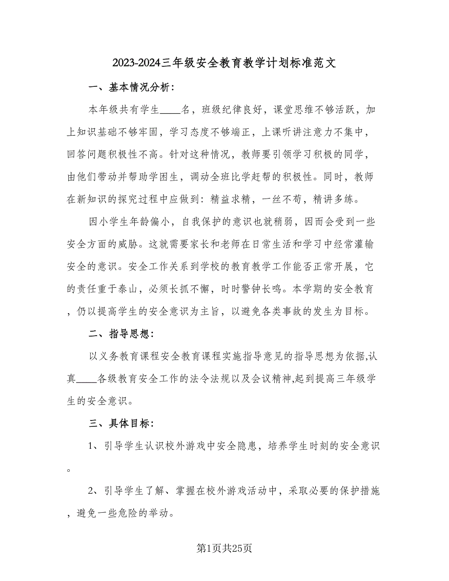 2023-2024三年级安全教育教学计划标准范文（七篇）.doc_第1页